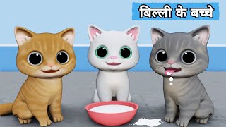 Billi ke Bache  Cat Cartoon  Cat Meowing  Cat  Kittens  Cat Videos  Billi  Meow Meow  Cats [upl. by Chlores930]