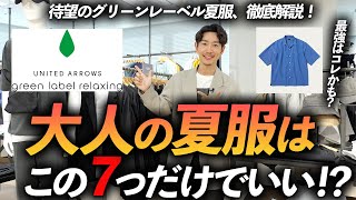 【30代・40代】大人の夏服はこの「7点」だけあればいい！？グリーンレーベルの夏服が豊作！プロが試着しながら徹底解説します【初夏から夏まで使える】 [upl. by Malvino]