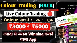 Colour Prediction Game  Colour Trading Kaise kare  Colour Trading app  Colour trading [upl. by Samara]