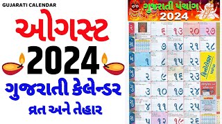 Gujarati Calendar 2024 August  ગુજરાતી કેલેન્ડર  August 2024 gujarati calendar  2024 Calendar [upl. by Canale731]