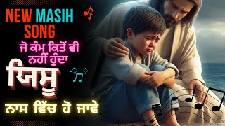 ਜੋ ਕੰਮ ਕਿਤੋਂ ਵੀ ਨਹੀਂ ਹੁੰਦਾ  New Masih Song 2024  Jo Kam kito Vi Nhi Hunda  Ashalteja [upl. by Hedve]