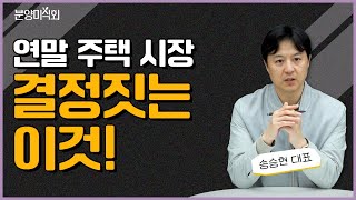 금리 더 내리면 주택 가격 이렇게 됩니다ㅣ송승현 도시와경제 대표 [upl. by Temme]