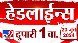 4 मिनिट 24 हेडलाईन्स  4 Minutes 24 Headlines  1 PM  23 JUNE 2024  Marathi News  टीव्ही 9 मराठी [upl. by Thorny]