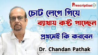 Injury Pain Relief and Treatment কোথাও চোট লাগলে প্রথমে কি করবেন জেনে নিন Dr Chandan Pathak [upl. by Nwadrebma924]