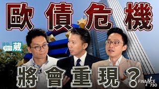 歐洲變天！法國議會選舉即將引發歐債危機？美股、港股、歐元無一倖免？︱邊個夠你葳（Part 22）︱嘉賓：王榮昆、湯紹彰、溫鋼城 [upl. by Vin]