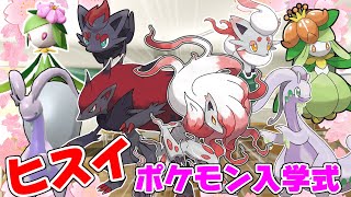 【ポケモン解説】ヒスイポケモン入学式【レジェンズアルセウス】 [upl. by Valer]