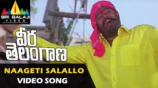 Veera Telangana Songs  Naageti Salallo Video Song  R Narayana Murthy  Sri Balaji Video [upl. by Heyde328]