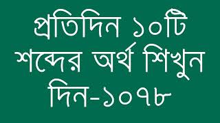 প্রতিদিন ১০টি শব্দের অর্থ শিখুন দিন  ১০৭৮  Day 1078  Learn English Vocabulary With Bangla Meaning [upl. by Lennahs]