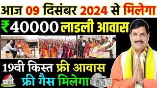 आज 9 दिसंबर 2024 से मिलेगा लाडली बहना योजना की 19वी किस्त का पैसा ₹3000 हजार रुपये  आवास 40000 पैसा [upl. by Odlanier]