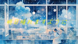 【フリーBGM】『明日晴れますように』オルゴールと安らぐ雨音【著作権フリー・作業用・勉強・リラックス・睡眠】 [upl. by Aradnahc]