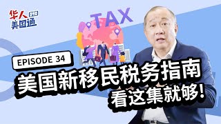 【美国新移民税务指南】看这集就够！移民前后要缴哪些税？4大重点让你一辈子合法节税？ 华人美国通EP34 [upl. by Aknayirp]