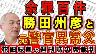 余罪百件！連続女児◯害犯・勝田州彦を生み出した 見栄っ張り元警察官父の異常性【週刊文春 新潮】｜花田編集長の週刊誌欠席裁判 [upl. by Scheers]