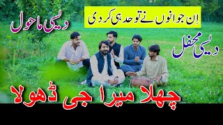 DesiMehfil  Challah Mera G Dhola Desi Mehfil Punjabi Hazara Hindko TappyMahiye دیسی محفل [upl. by Tennaj443]