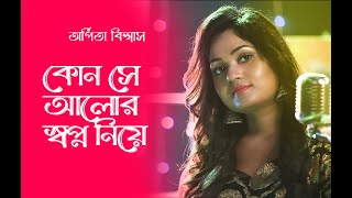 কোন সে আলোর স্বপ্ন নিয়ে Kon Se Alor Swapna Niye  Arpita Biswas Bengali Song [upl. by Magavern]