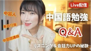 【Live配信】中国語勉強Q＆A！効果的な学習法でリスニング＆会話力を爆上げ↑ [upl. by Enna]