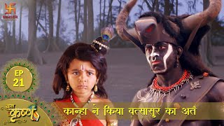 बाल कृष्ण  कान्हा ने किया वत्सासुर का अंत  Episode 21  Baal Krishna  Swastik Productions [upl. by Lal127]