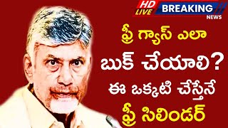 ఫ్రీ గ్యాస్ ఎలా బుక్ చేయాలి ఈ ఒక్కటి చేస్తేనే ఫ్రీ సిలిండర్ ఇస్తారుfree Gas booking in ap freegas [upl. by Aisetra]