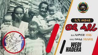 17 ክፋል ትረኻ ወዲ ሓደራwedi hadera [upl. by Nolie]