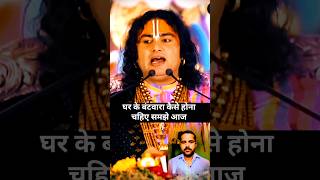 घर बंटवारा कैसे करना चाहिए katha bhagwatkatha motivation shorts trending aniruddhacharyaji [upl. by Zetram]