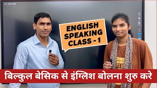 English Speaking Class 1  English Speaking Practice Class 1  English Speaking Tips  Basic English [upl. by Yrogreg248]