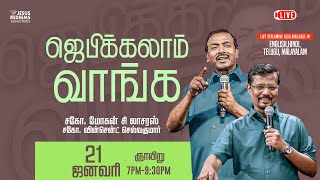 🔴🅻🅸🆅🅴  ஜெபிக்கலாம் வாங்க  Jebikalam Vaanga  21 January 2024 [upl. by Aanas]