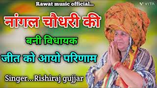 नांगल चौधरी की बनी विधायक जीत को आयो परिणाम  Super hit DJ songs  Singer Rishiraj gujjar [upl. by Licna]