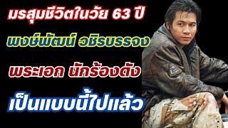 มรสุมชีวิตในวัย 63 พงษ์พัฒน์ วชิรบรรจง พระเอก นักร้องดัง เป็นแบบนี้ไปแล้ว [upl. by Ruhl]