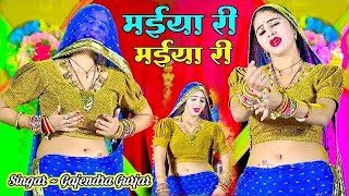 मेरे दर्द पेट में बड़गो  मईया री मईया री  MAIYA RI MAIYA RI  GAJENDRA GURJAR KA NEW RASIYA [upl. by Ursal]