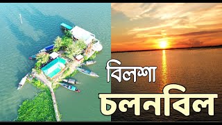 চলনবিল।বিলসা। নাটোর।।Colon Beel BilshaTravel with MintuMarsh ।। [upl. by Abba]