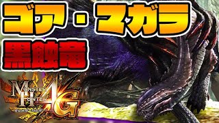 『触覚状態ゴア・マガラ』強すぎワロタPART8【モンハン4G】 [upl. by Ydniw]