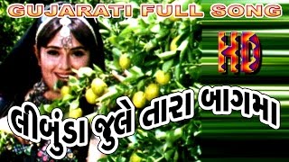 Limbuda Jule Tara Bagma  New Love Songs  Gujarati Movie Song  Unchare Timbe Madi Maru Sasaru [upl. by Aohsoj]