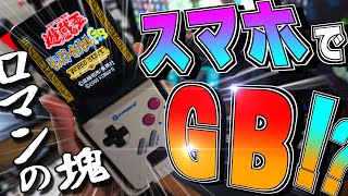 【実写】ロマンの塊スマホでGBが遊べるガジェット「SmartBoy」使いまくるぞ【レトロゲーム】 [upl. by Nnaed247]