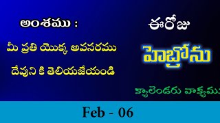 06022024 మీ ప్రతి యొక్క అవసరము దేవుని కి తెలియజేయండిHebron calendar morning meditation [upl. by Vala]