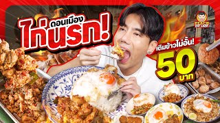 ไก่นรก เผ็ด เด็ด สะใจ  PEACH EAT LAEK [upl. by Weikert643]