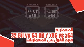 المعمارية 32Bit vs 64Bit  x86 vs x64 – فهم الفرق بين المعماريات [upl. by Esinehs]