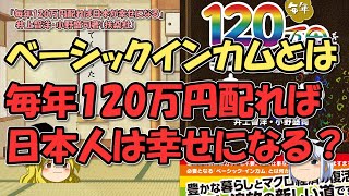 ベーシックインカムとは？メリット・デメリット、意味を簡単に～日本こそやるべき？【ゆっくり解説】 [upl. by Hoeve]