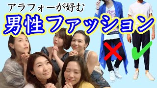 【アラフォー ファッション】昭和女独断♨️男性ファッション決定版👕2022〜アラフォーの好みをやんや話す [upl. by Eerehs953]