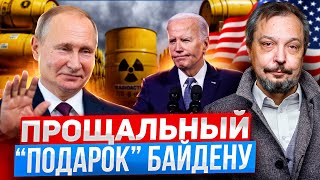 Прощальный quotподарокquot Байдену Россия ЗАПРЕЩАЕТ поставки урана в США [upl. by Ttemme]