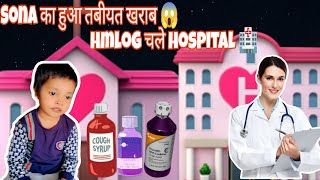 Sona का हुआ अचानक से तबीयत खराब 😱 sonamamma vlogging vlogvideo shortvideo hospital yt [upl. by Nawaj740]