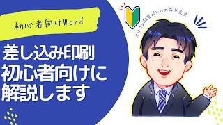 差し込み印刷｜Word（ワード）動画617｜パソコン苦手な方・初心者向け [upl. by Harday582]