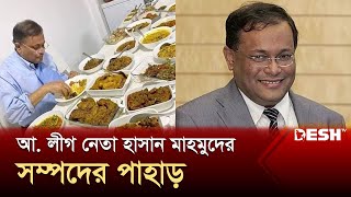 শত শত কোটি টাকার মালিক হাছান মাহমুদ  Hasan Mahmud  News  Desh TV [upl. by Quintie]