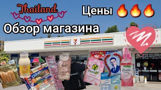 Таиланд Обзор магазина 7Eleven Актуальные цены [upl. by Cchaddie]