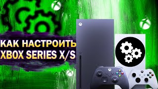 КАК НАСТРОИТЬ XBOX SERIES X ЛУЧШИЕ НАСТРОЙКИ XBOX SERIES X от 4К до HDR [upl. by Oneladgam48]