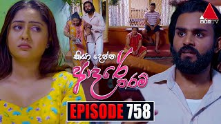 Kiya Denna Adare Tharam කියා දෙන්න ආදරේ තරම්  Episode 758  09th May 2024  Sirasa TV [upl. by Telimay]