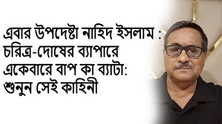 Advisor Nahid Islam Like Father Like Son in Character Flaws The Full Story [upl. by Hessney]