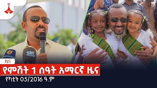 የምሽት 1 ሰዓት አማርኛ ዜና የካቲት 052016 ዓም Etv  Ethiopia  News [upl. by Puto471]