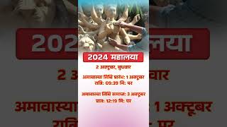 2024 महालया  Mahalaya 2024 Date Time shorts yt mahalaya youtubeshorts dharmagyan [upl. by Hanauq]