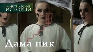 Містичні історіїМистические истории 31 Дама пікДама пик [upl. by Lilithe]