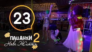 Пацанки Новая жизнь  Сезон 2  Серия 23 [upl. by Stormie]