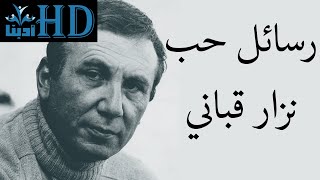 رسائل حب  نزار قباني Nizar Qabbani [upl. by Farrica972]